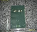 苏联文学词典  品好