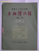 上海博物馆［集刊］建馆三十周年特辑1982