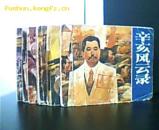 辛亥风云录 1-6册全 84年一版一印