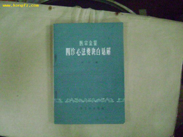 医宗金鉴一四诊心法要诀白话解