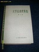 文学运动史料选（1.2.3）1979-05一版一次