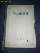 平凡的真理1956