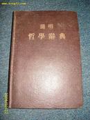 简明哲学辞典1955-09