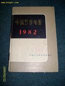 中国哲学年鉴（1982）1982-11一版一次