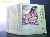 连环画：  水浒传--朝文版   (1-26册全) 1993年一版一印7140套