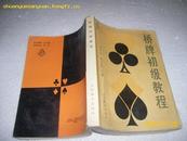 6999.桥牌初级教程（7品水渍严重96年1本5印48400册）