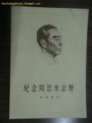 纪念周恩来总理 文物选刊(合订本.1-33)［16开本］