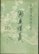 国画讲义（第一册）--中国书画函授大学