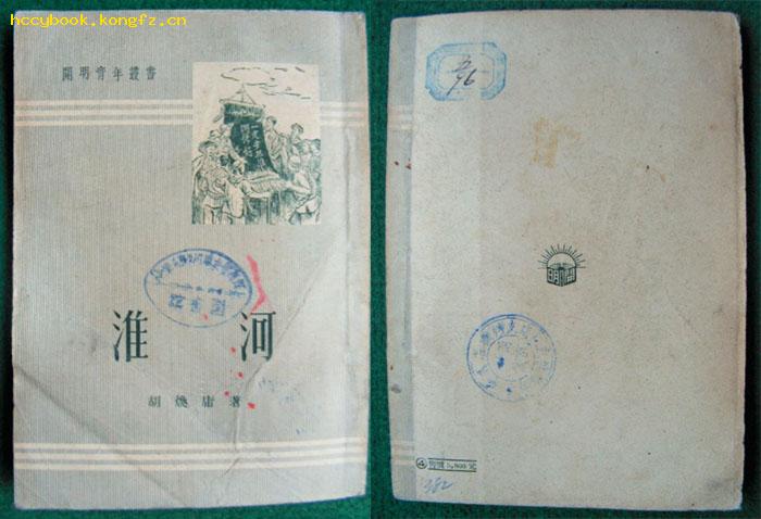 淮河（胡焕庸著、1952年3月开明书店初版，多幅图）