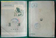 淮河（胡焕庸著、1952年3月开明书店初版，多幅图）