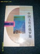 中国文化在俄罗斯  1993.12 一版一印