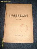 文学分类的基础知识  1959.12