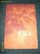 吉鸿昌（电影文学剧本）1978-00-00一版一次