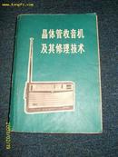 晶体管收音机及其修理技术1973-07-00一版一次