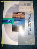 中国古代刑与法1993-12-00一版一次