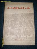 五四历史人物1979-11-00一版一次