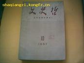 《文史哲》（山东大学学报之一）1957年第10期