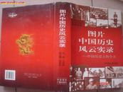 2001年中国国际广播出版社出版<<图片中国历史风云实录>>