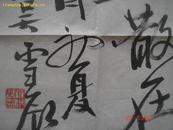 吴建忠中国文学艺术家家协会会员赠秦岭云先生上款书法一张.