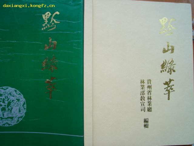 黔山绿萃（1949--19890的贵州森林 全铜板彩页）