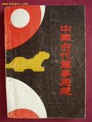 中国古代军事思想  一版一印 印3000册