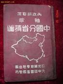 民国布套袖珍《中国分省精图》，一册全