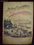 六四年出版农村读物《看愚公怎样移山》，内有大量版画和彩色插图