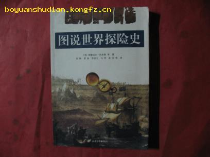 《图说世界探险史》 * CD-230-34