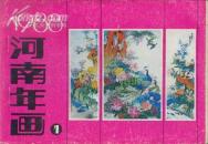 河南年画(1988--1)