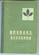 精装本：《橡胶无性系形态鉴定方法及其图谱》