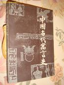 中国古代寓言史