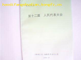 点击查看原图 新城区志第十二篇;人民代表大会