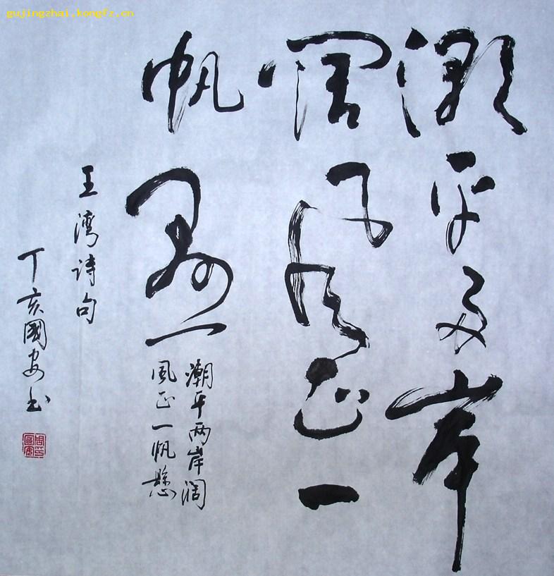 《超平两岸阔 风正一帆悬》书法---草书