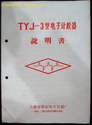 TYJ－3型电子计数器说明书