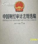 (中国时代经济)中国财经审计法规选编 2007年第7册