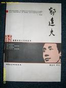 郁达夫（插图本名人名传丛书）2003-10-00 一版一印