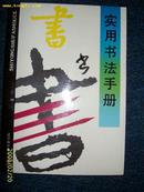 实用书法手册2003-10-00一版一印