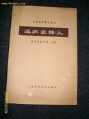 温病学释义  1981.8