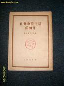 社会物质生活的条件 1952