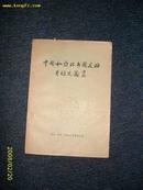 中国和亚非各国友好关系史论丛 1957.4一版一印
