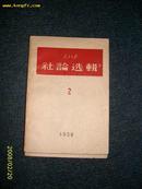 人民日报社论选集（2） 1958.6一印