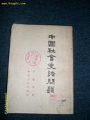 中国社会史诸问题 1954.8一版一印