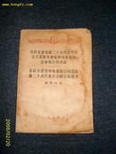 联共产党第二十次代表大会与苏联共产党中央委员会总结报告的决意，苏联共产党中央委员会向党的第二十次代表
