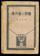 极大极小问题(民国22年国难后第一版!)32开精装一册全!以日本林鹤一博士原著为根据!