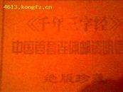<<千年三字经>>中国首套连体邮资明信片   绝版珍藏