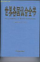 世界各国议会全书赠光盘  ［史类ib］   datao@(