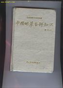 中国烟草百科知识(精装本印3000.9品) ［史类fb］     datao@$     benwangyishou   yuandingjia60yuanbubian