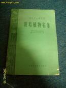 南京中山植物圆栽培植物名录  1959.3一版一印