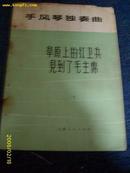 手风琴独奏曲（草原上的红卫兵见到了毛主席） 1973.12 一版一印