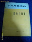 手风琴独奏曲（翻身的日子）1973.12一版一印